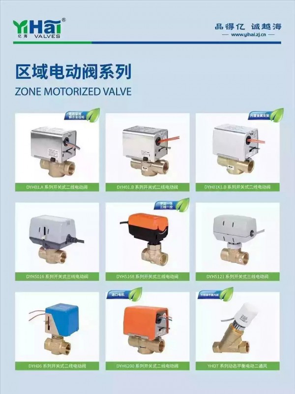 區(qū)域電動調(diào)節(jié)閥系列